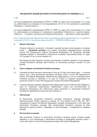 Предварительный договор купли-продажи гостиницы — превью