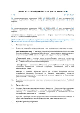 Договор купли-продажи мебели для гостиниц — превью