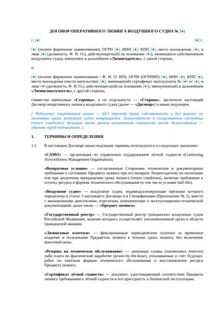 Договор оперативного лизинга воздушного судна — превью