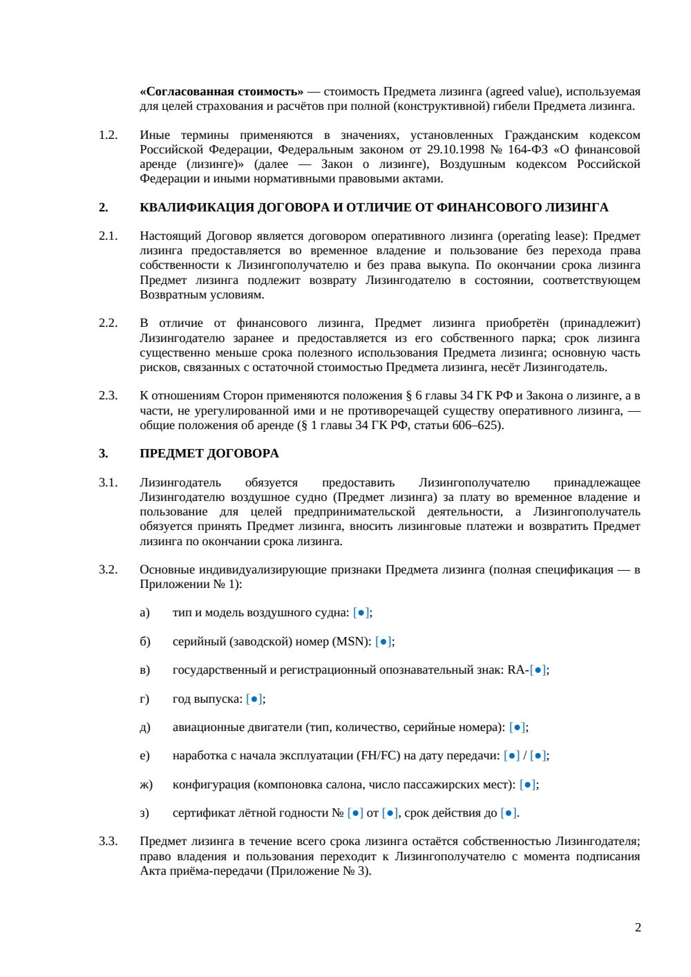 Договор оперативного лизинга воздушного судна — страница 2, миниатюра