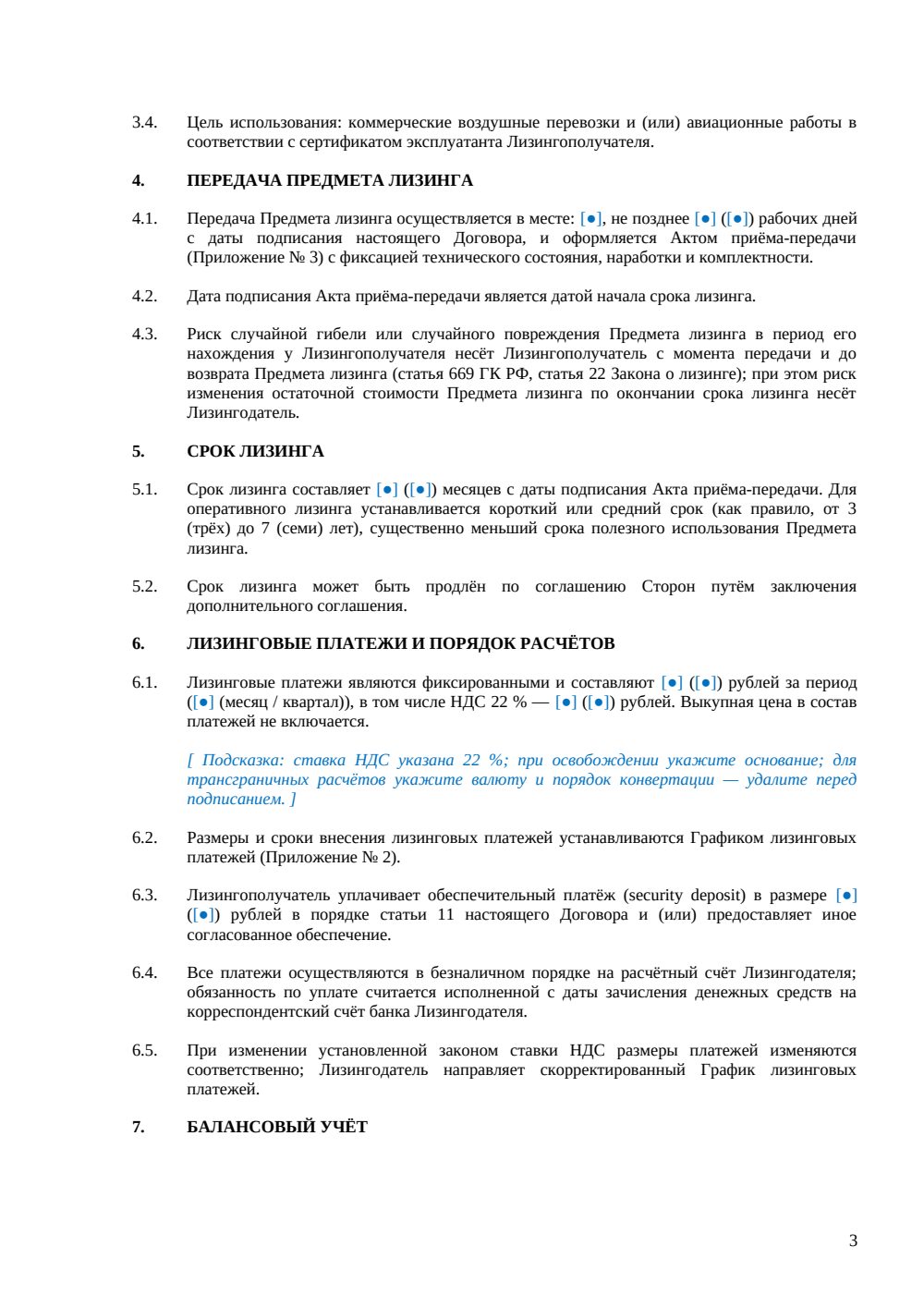 Договор оперативного лизинга воздушного судна — страница 3, миниатюра