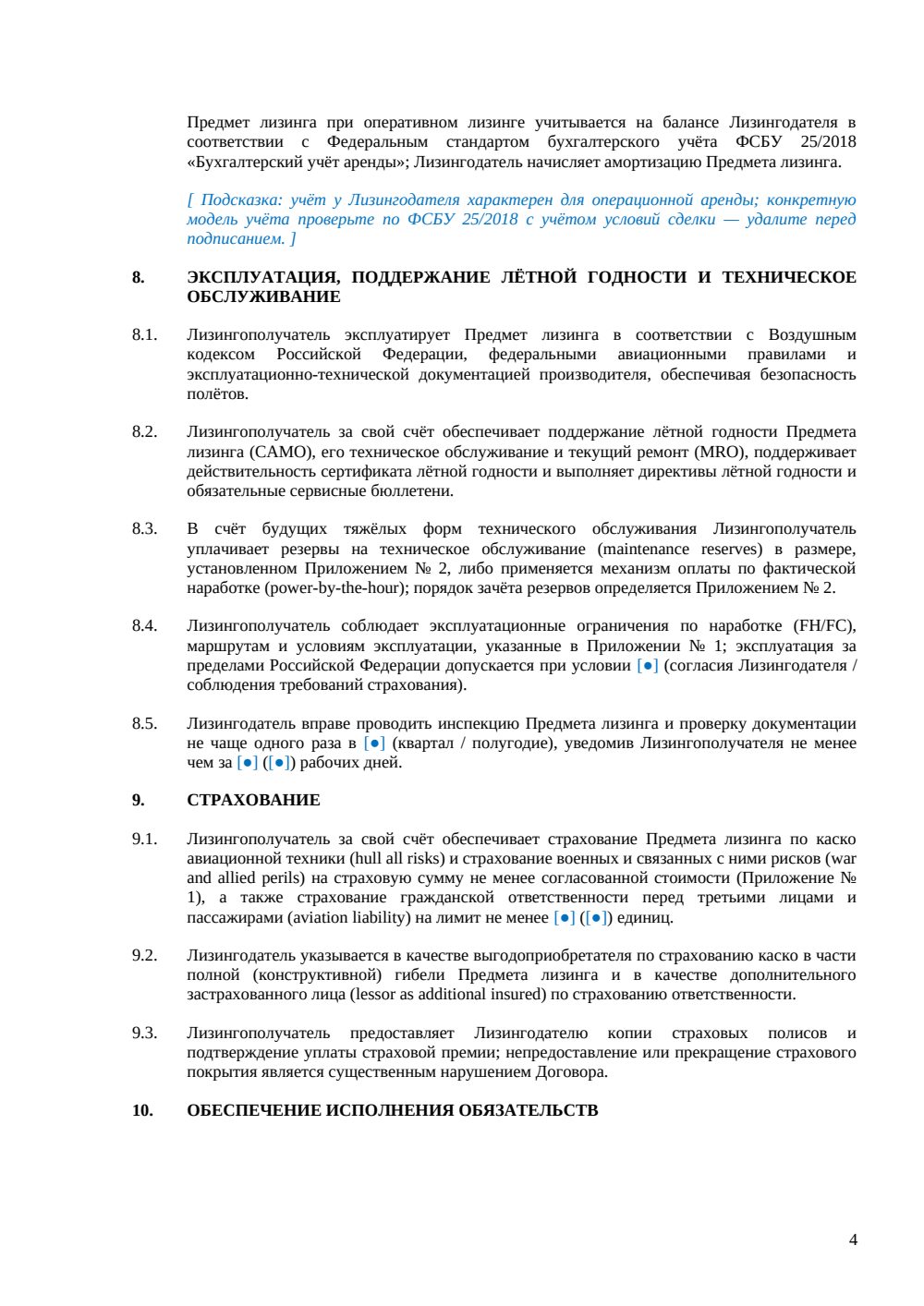 Договор оперативного лизинга воздушного судна — страница 4, миниатюра
