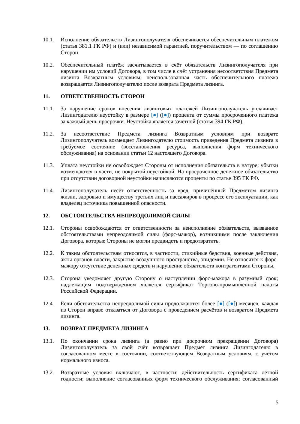 Договор оперативного лизинга воздушного судна — страница 5, миниатюра