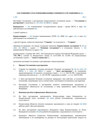 Соглашение о расторжении концессионного соглашения — превью