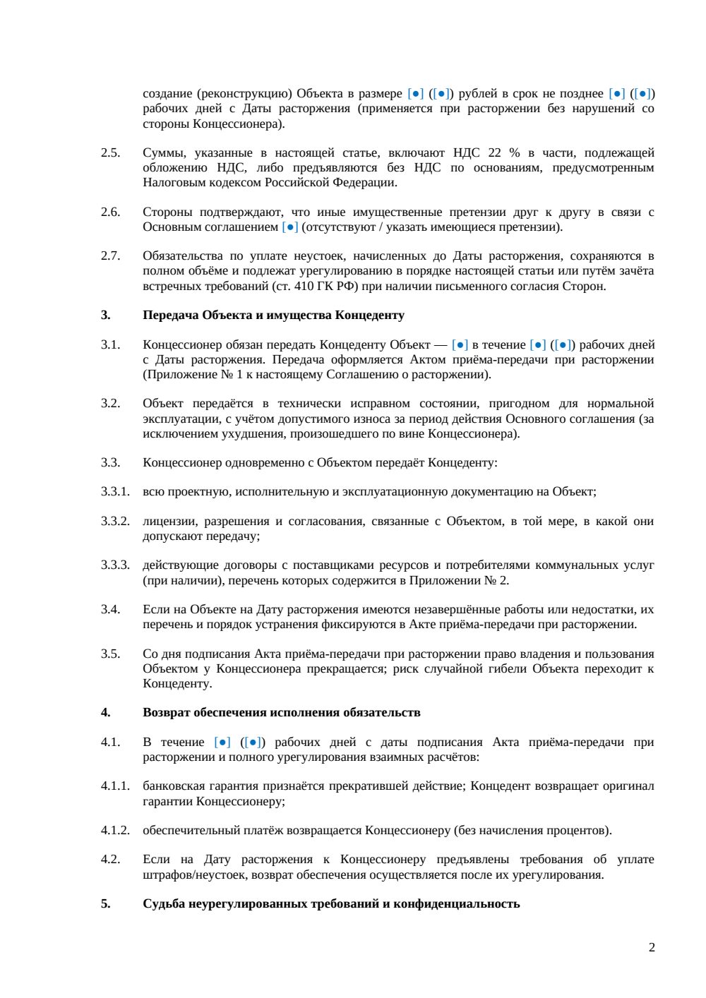 Соглашение о расторжении концессионного соглашения — страница 2, миниатюра