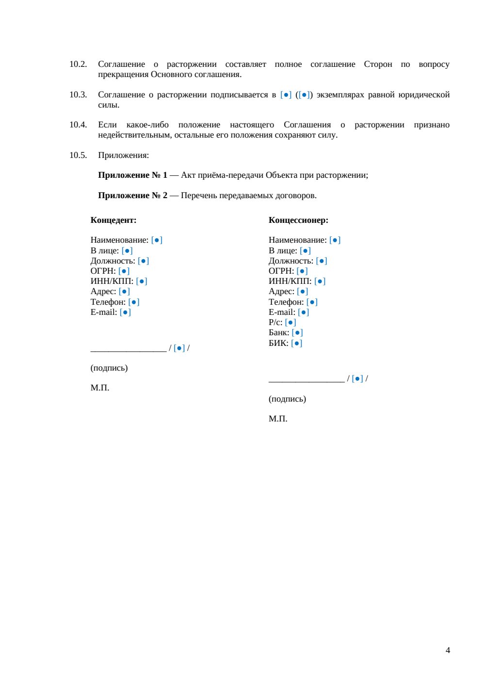 Соглашение о расторжении концессионного соглашения — страница 4, миниатюра