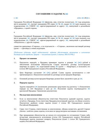 Соглашение о задатке при покупке квартиры между физическими лицами (краткая форма) — превью