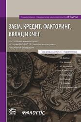 ЗАЕМ, КРЕДИТ, ФАКТОРИНГ, ВКЛАД И СЧЕТ: комментарий к статьям 807–860.15 ГК РФ. Отв. ред. А.Г. Карапетов — обложка книги