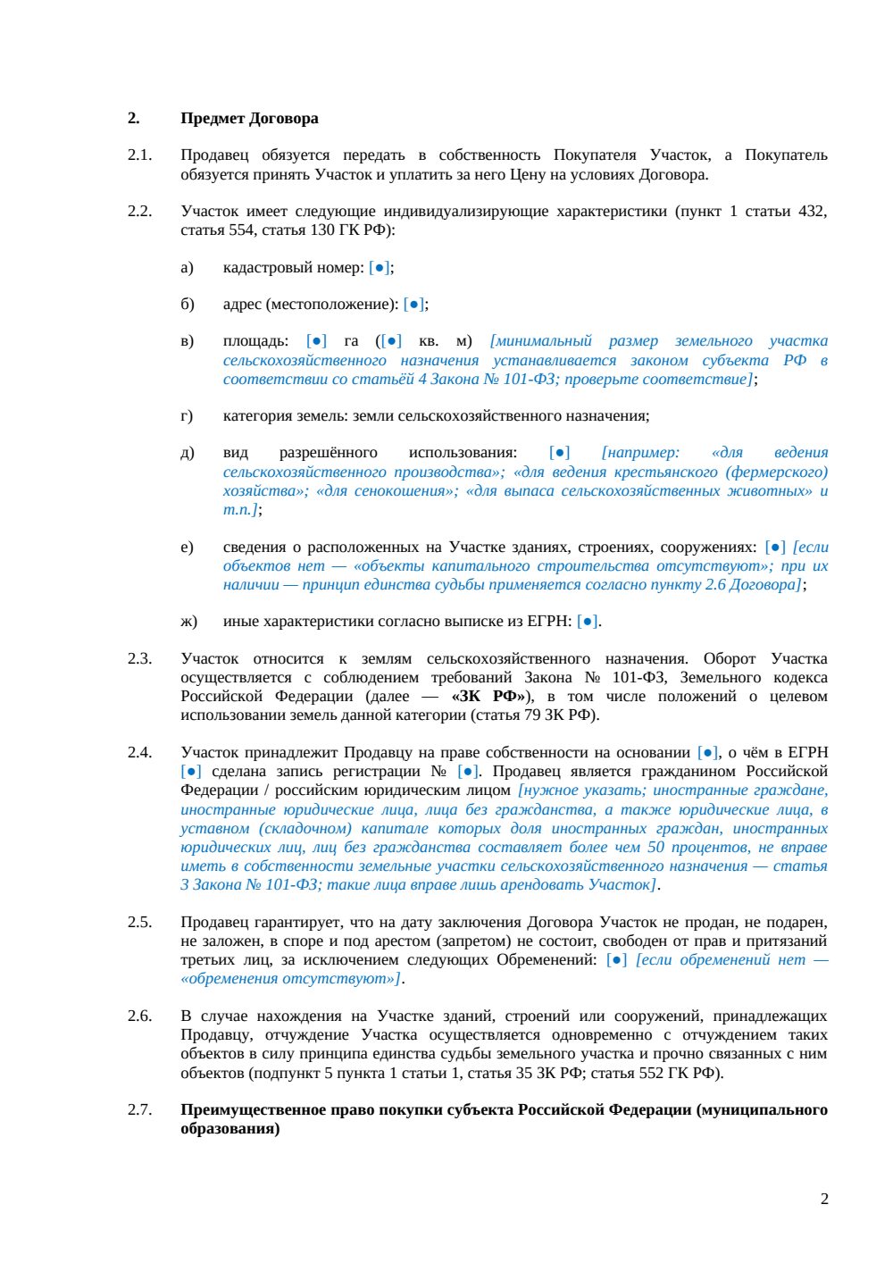 Договор купли-продажи земельного участка сельскохозяйственного назначения — страница 2, миниатюра