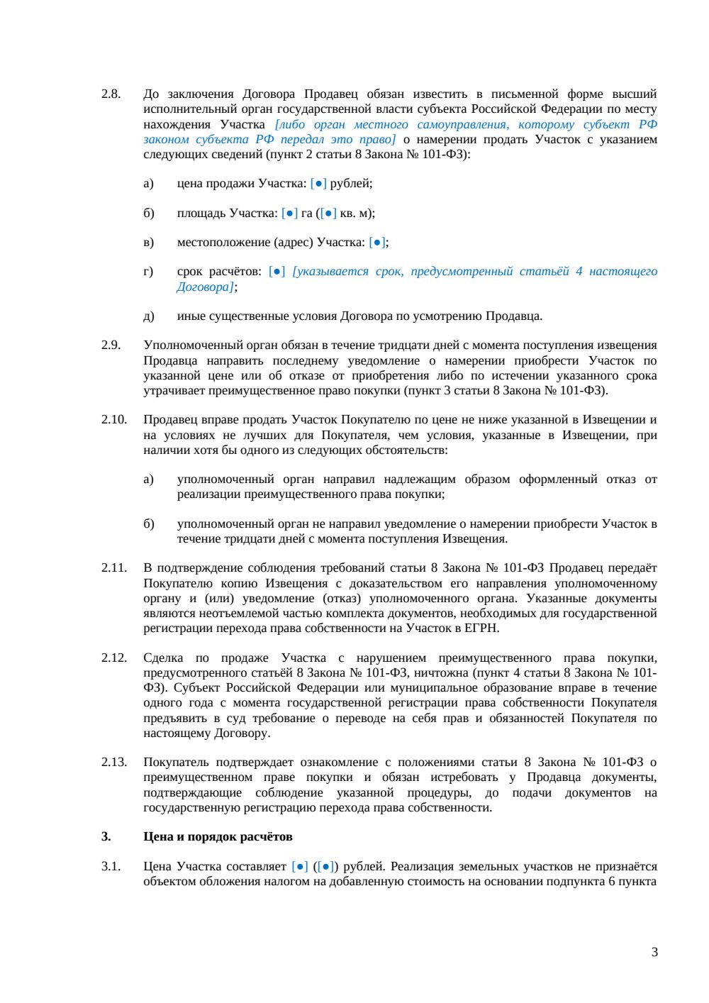 Договор купли-продажи земельного участка сельскохозяйственного назначения — страница 3, миниатюра