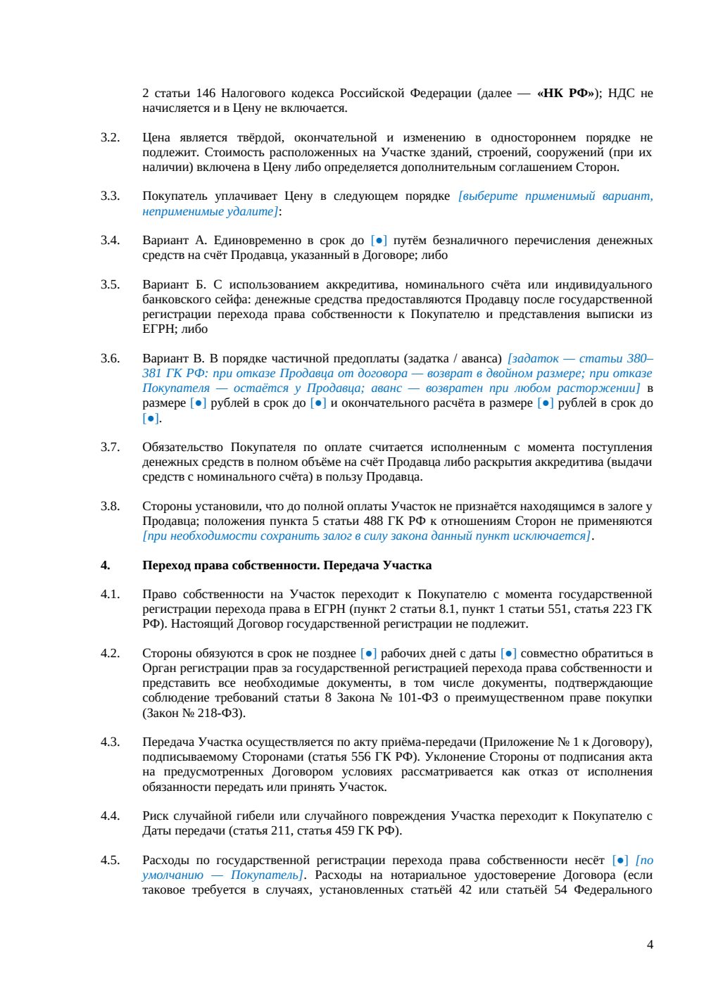 Договор купли-продажи земельного участка сельскохозяйственного назначения — страница 4, миниатюра