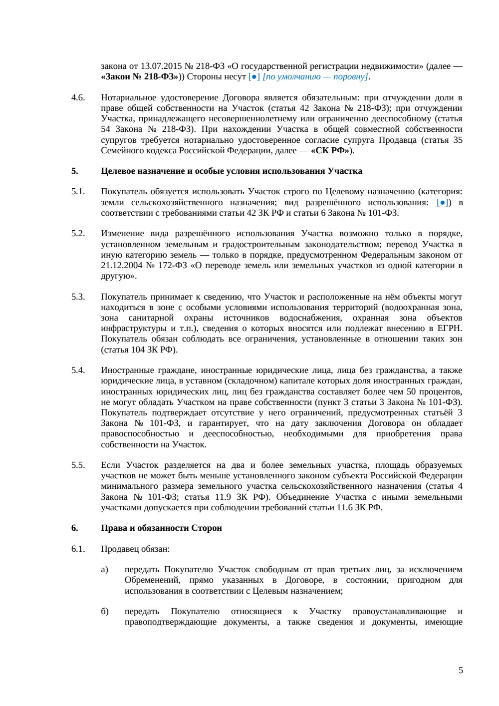 Договор купли-продажи земельного участка сельскохозяйственного назначения — страница 5, миниатюра