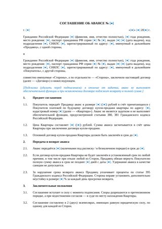 Соглашение об авансе при покупке квартиры между физическими лицами (краткая форма) — превью