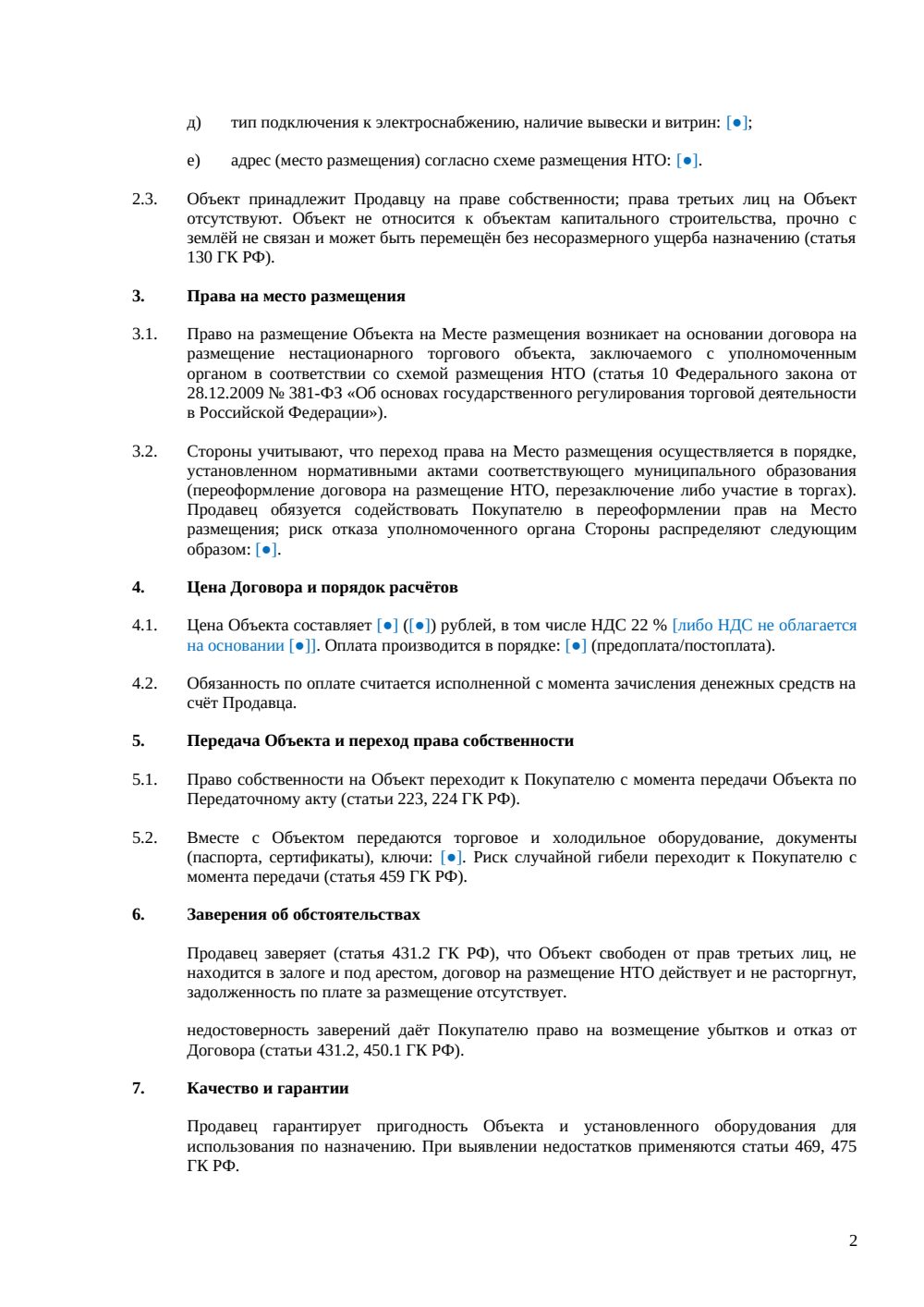 Договор купли-продажи киоска — страница 2, миниатюра