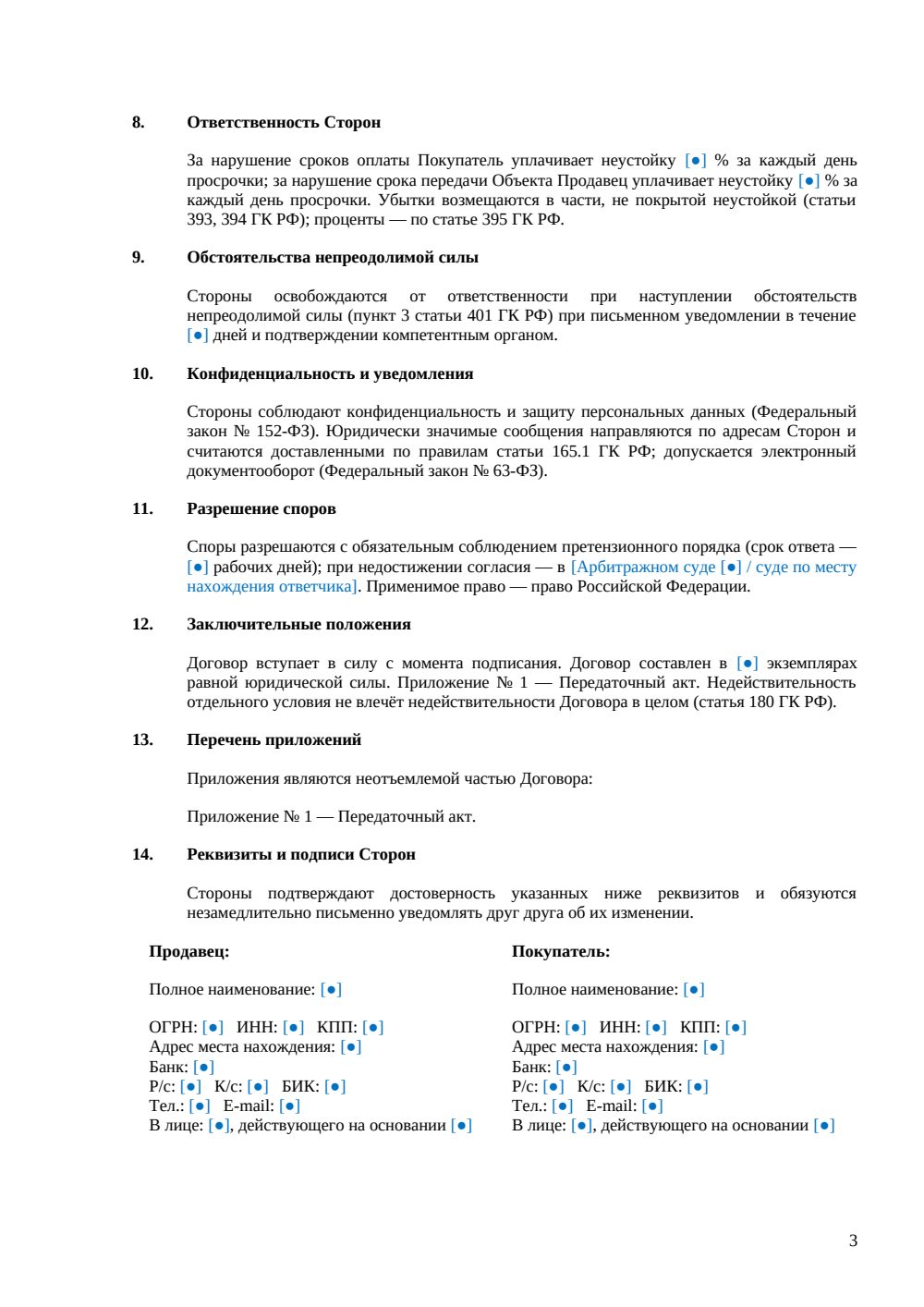 Договор купли-продажи киоска — страница 3, миниатюра