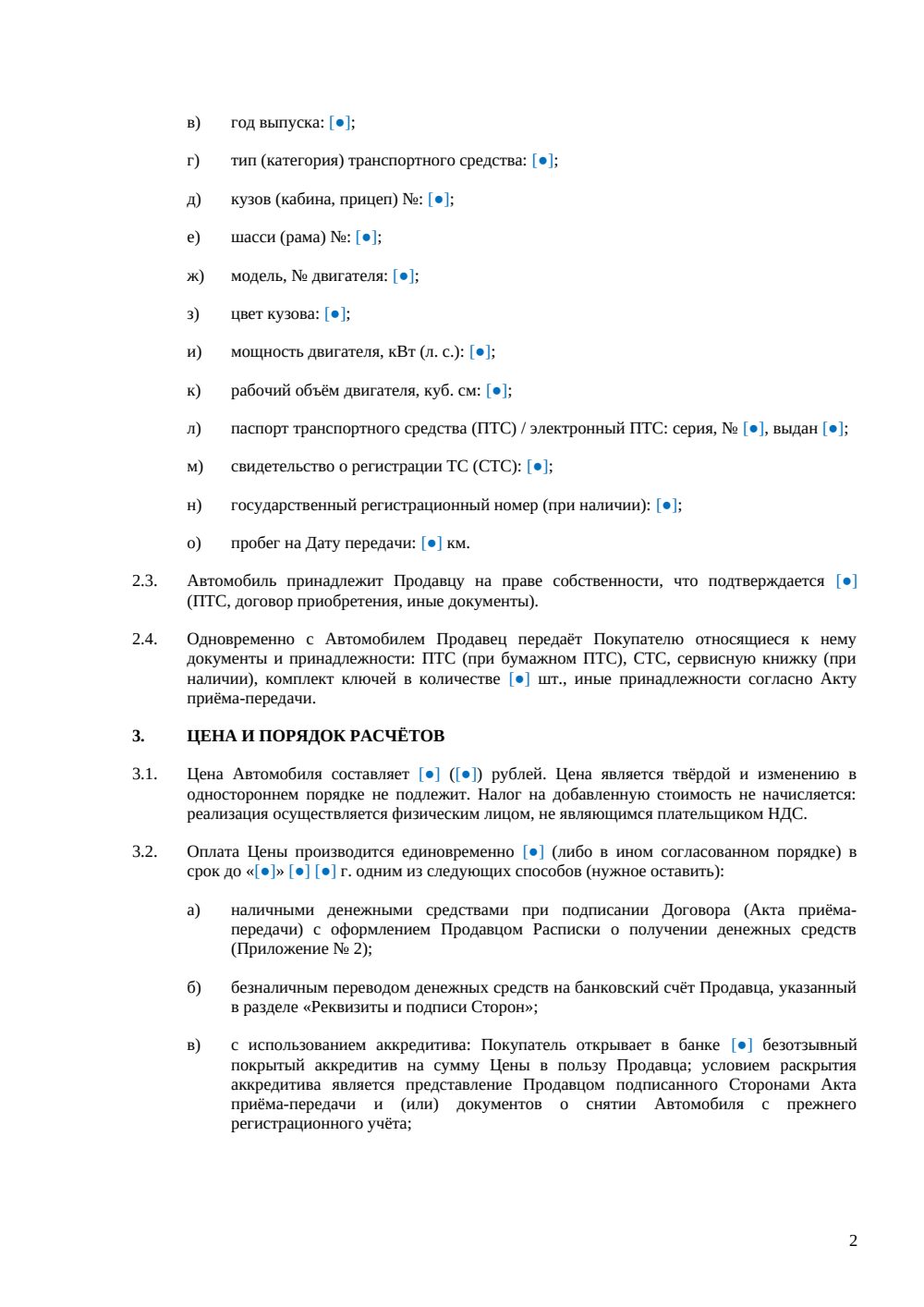 Договор купли-продажи автомобиля между физическими лицами — страница 2, миниатюра