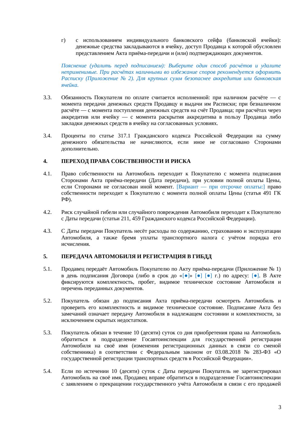 Договор купли-продажи автомобиля между физическими лицами — страница 3, миниатюра