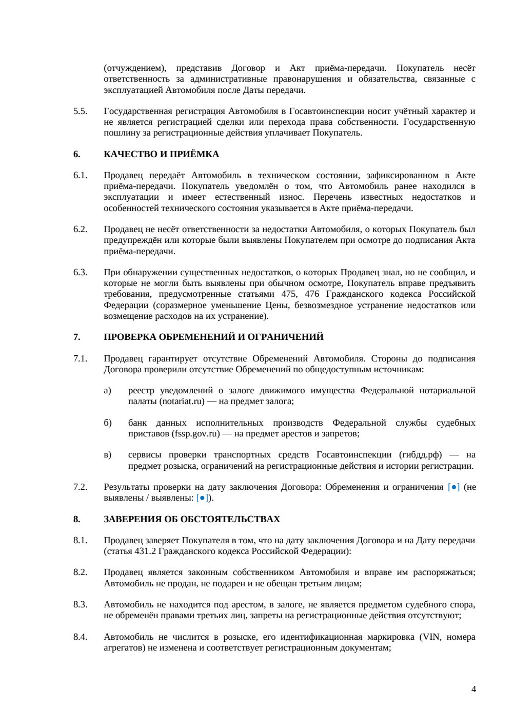 Договор купли-продажи автомобиля между физическими лицами — страница 4, миниатюра