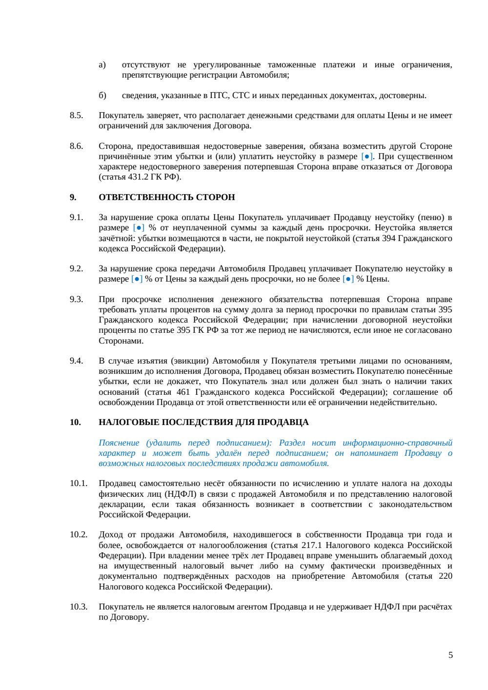 Договор купли-продажи автомобиля между физическими лицами — страница 5, миниатюра
