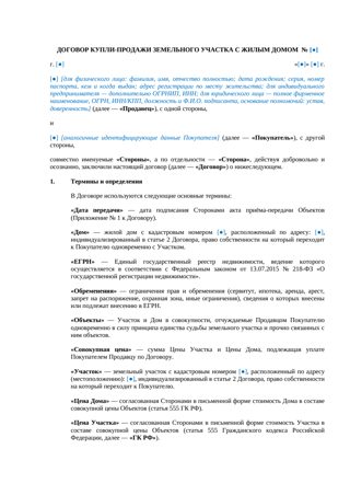 Договор купли-продажи земельного участка с домом — превью