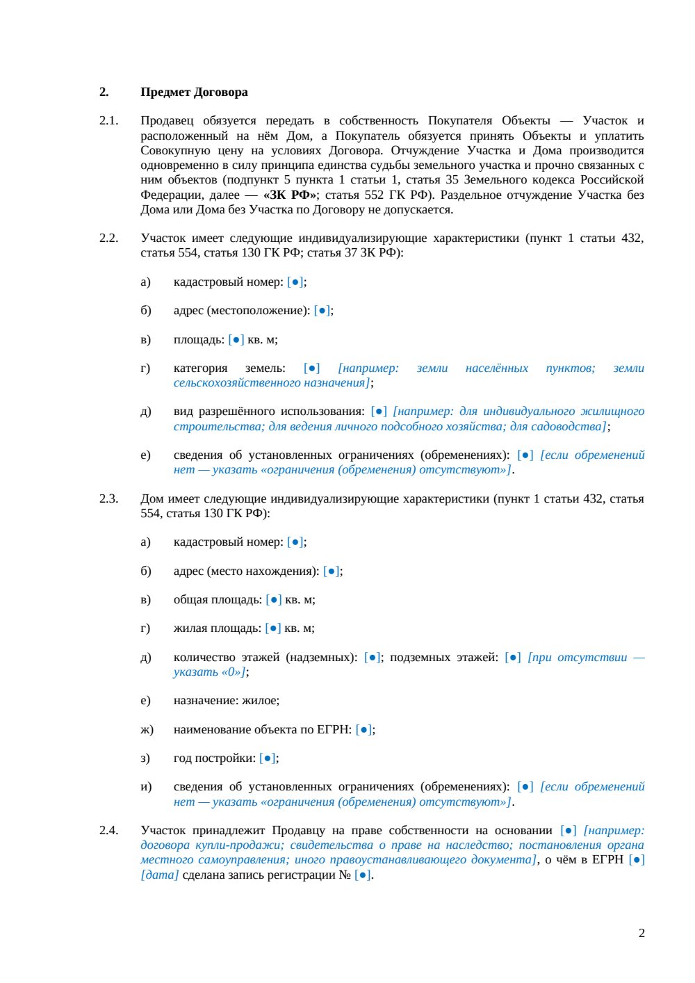 Договор купли-продажи земельного участка с домом — страница 2, миниатюра
