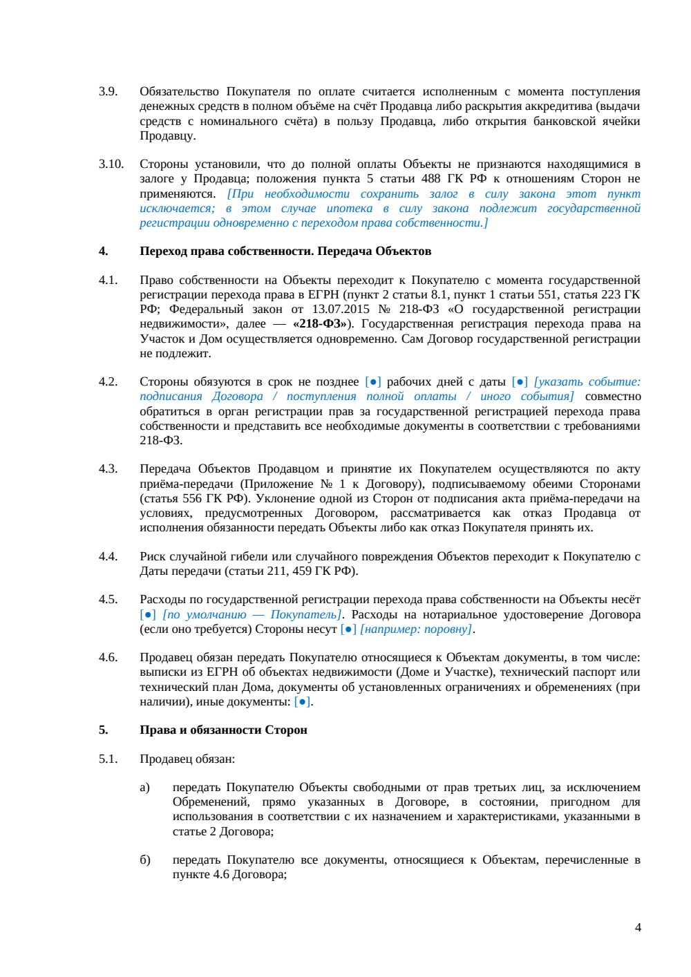Договор купли-продажи земельного участка с домом — страница 4, миниатюра