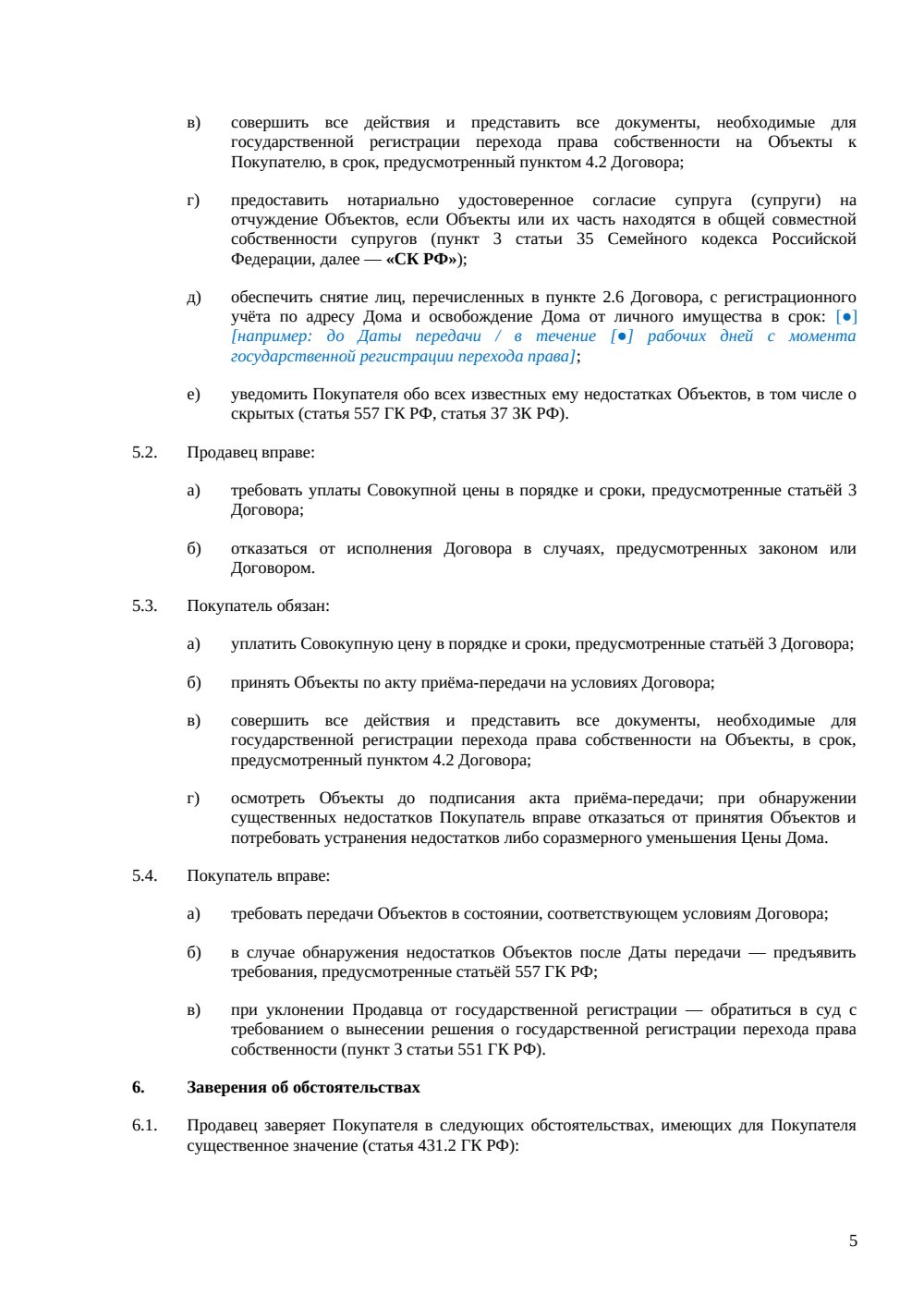 Договор купли-продажи земельного участка с домом — страница 5, миниатюра