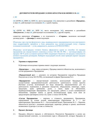 Договор купли-продажи салона красоты как бизнеса — превью