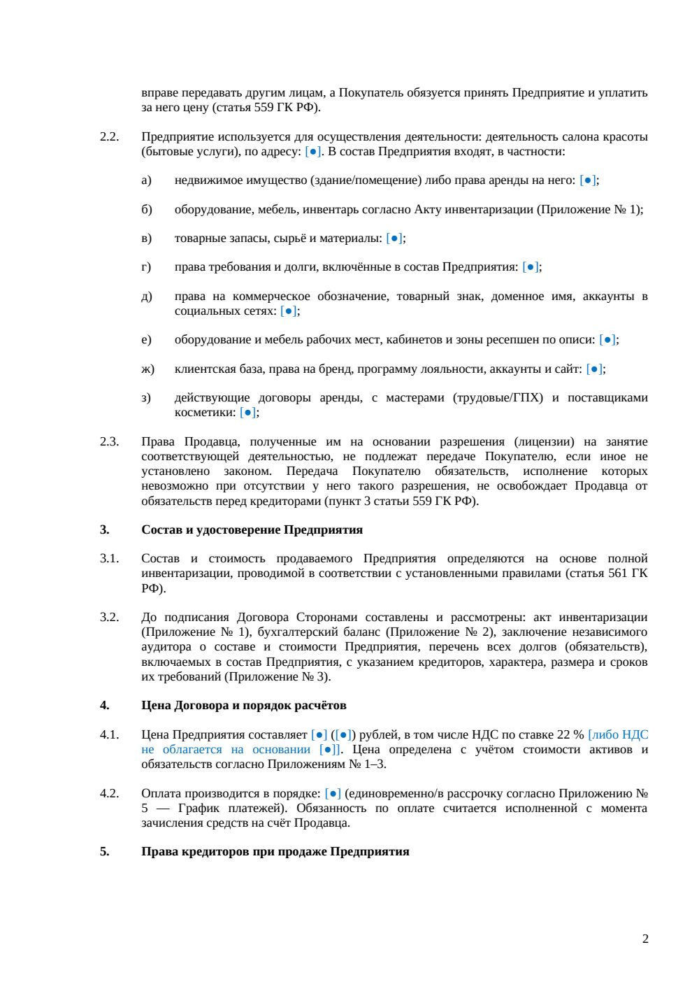 Договор купли-продажи салона красоты как бизнеса — страница 2, миниатюра