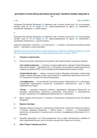 Договор купли-продажи мебели между физическими лицами — превью