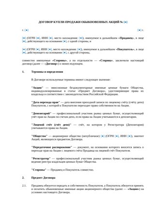 Договор купли-продажи обыкновенных акций — превью