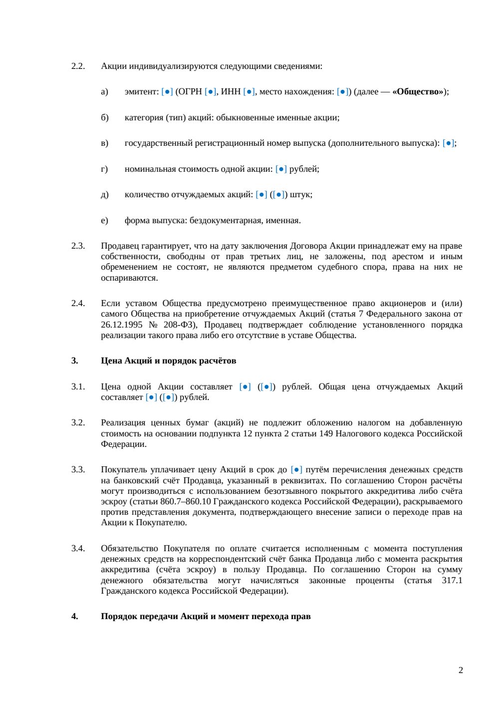 Договор купли-продажи обыкновенных акций — страница 2, миниатюра
