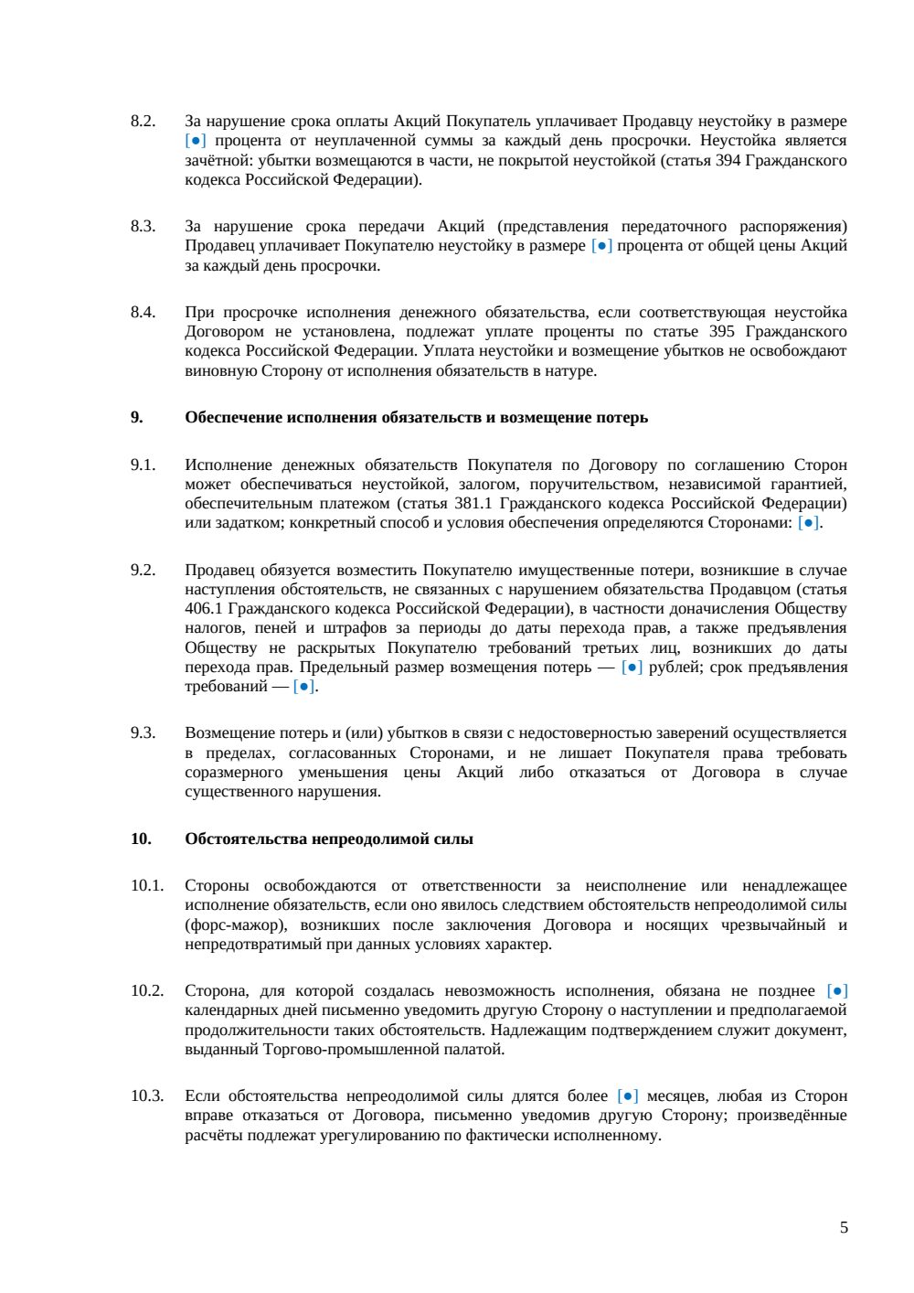 Договор купли-продажи обыкновенных акций — страница 5, миниатюра