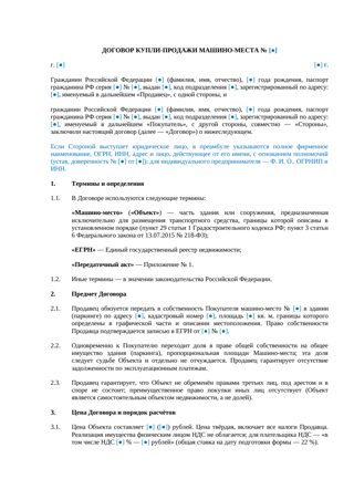 Договор купли-продажи машино-места между физическими лицами (краткая редакция) — превью