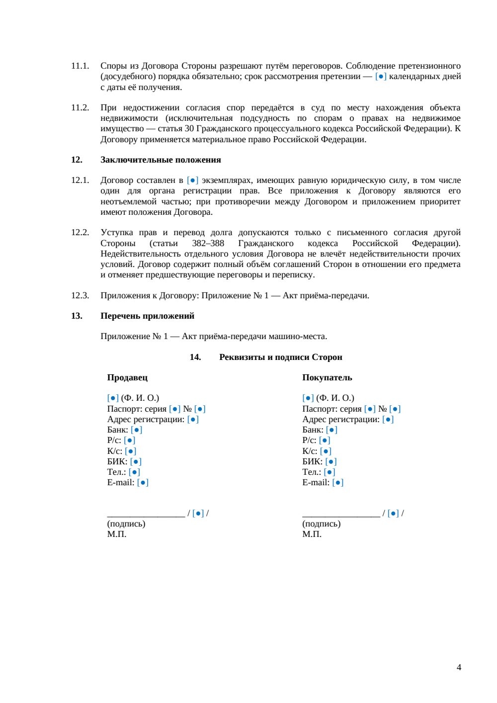 Договор купли-продажи машино-места между физическими лицами (краткая редакция) — страница 4, миниатюра