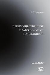 И.С. Чупрунов ПРЕИМУЩЕСТВЕННОЕ ПРАВО ПОКУПКИ ДОЛИ (АКЦИЙ) — обложка книги