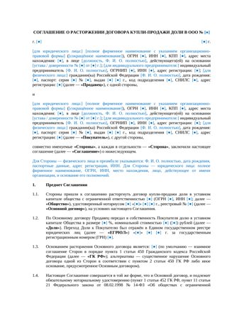 Соглашение о расторжении договора продажи доли в ООО — превью