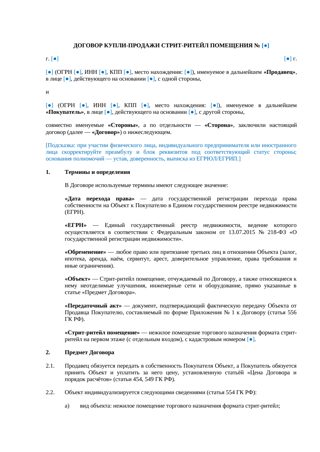 Договор купли-продажи стрит-ритейл помещения — превью
