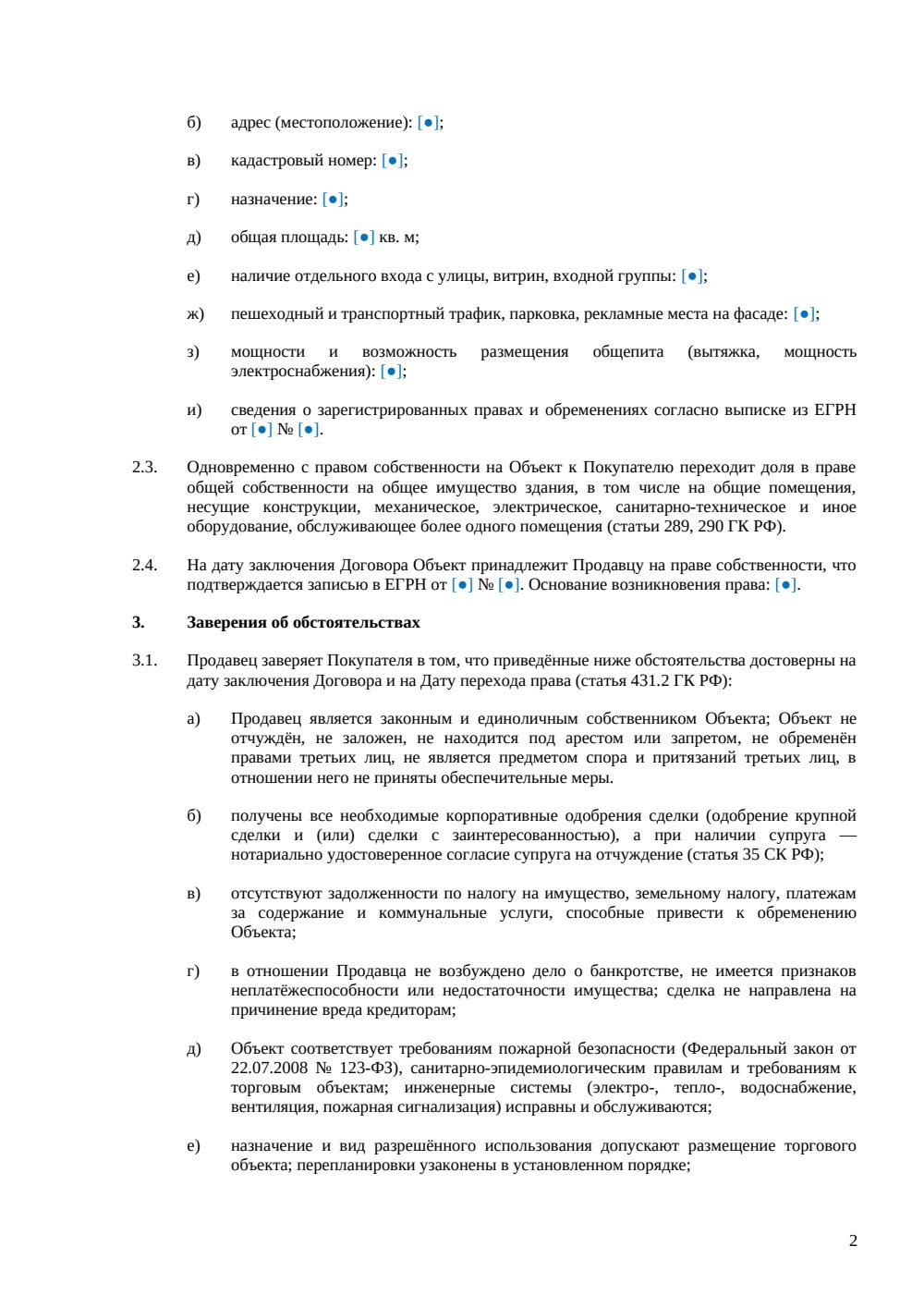 Договор купли-продажи стрит-ритейл помещения — страница 2, миниатюра