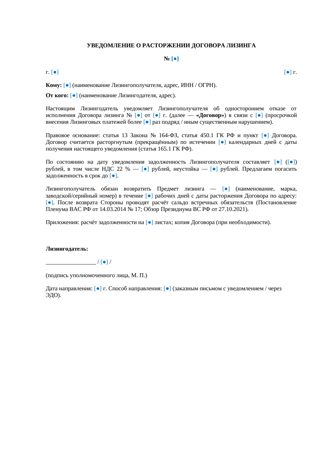Уведомление о расторжении договора лизинга — превью