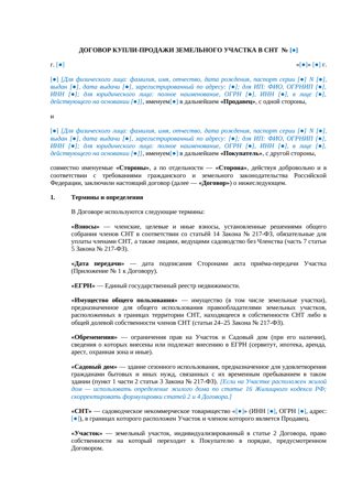 Договор купли-продажи земельного участка в СНТ — превью