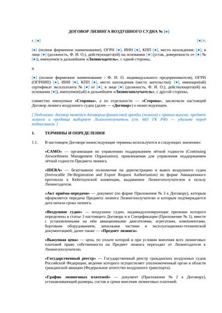 Договор лизинга воздушного судна — превью