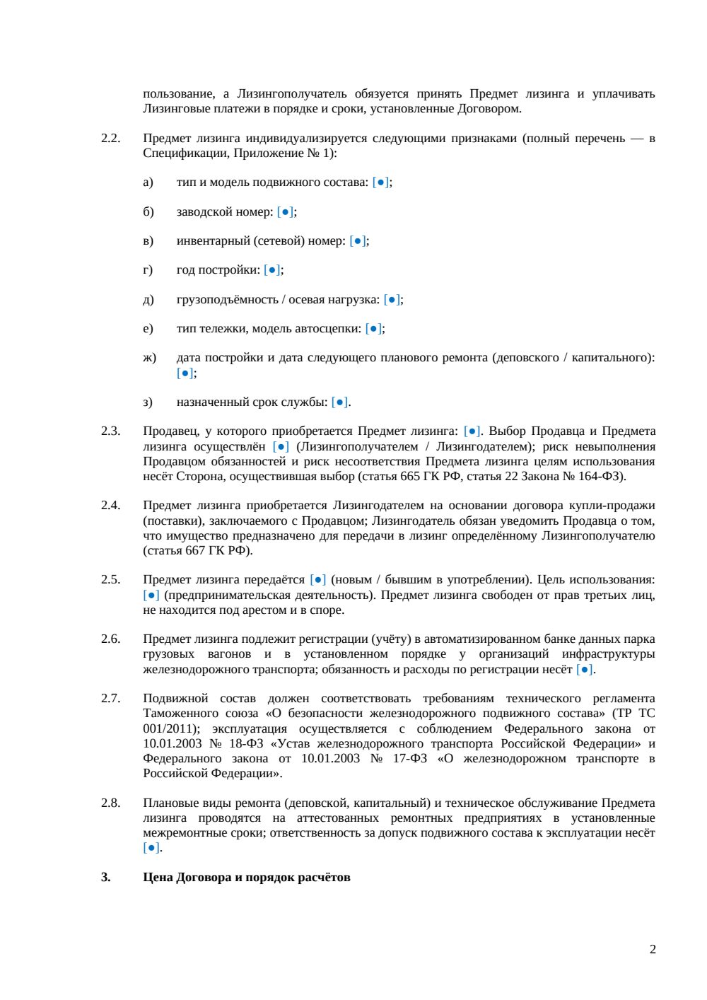 Договор лизинга полувагонов — страница 2, миниатюра