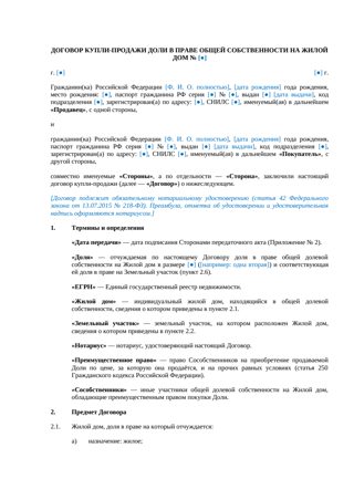 Договор продажи доли в жилом доме (нотариус) — превью
