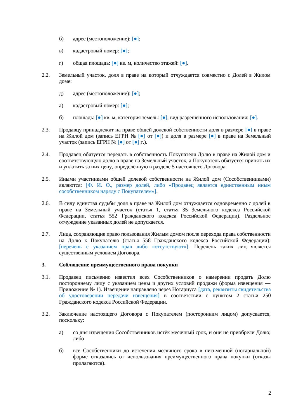 Договор продажи доли в жилом доме (нотариус) — страница 2, миниатюра