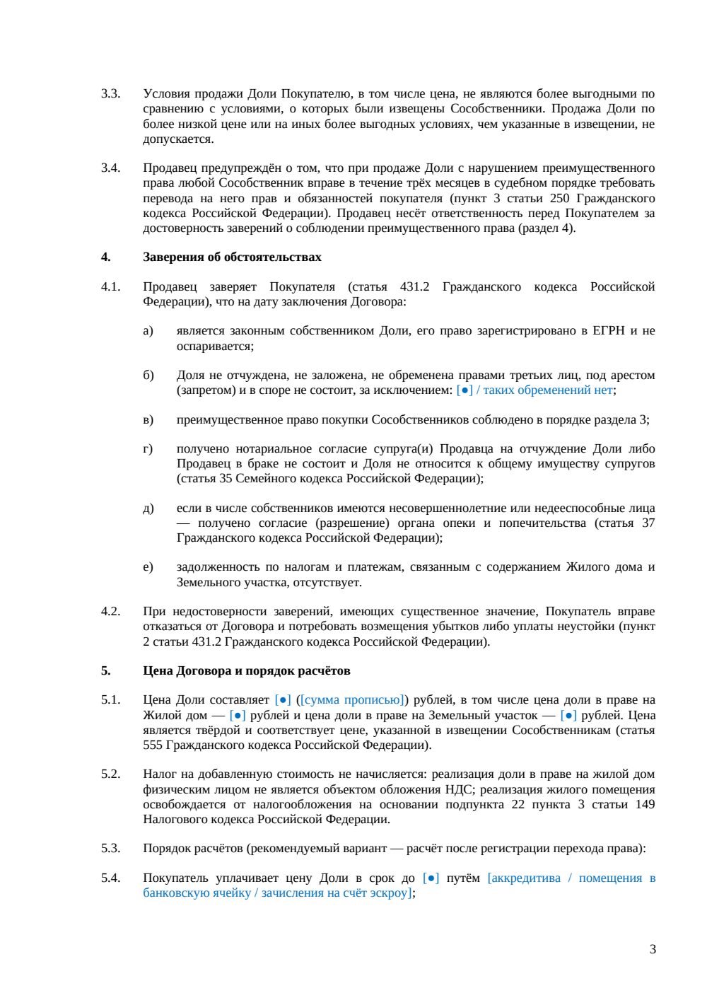 Договор продажи доли в жилом доме (нотариус) — страница 3, миниатюра