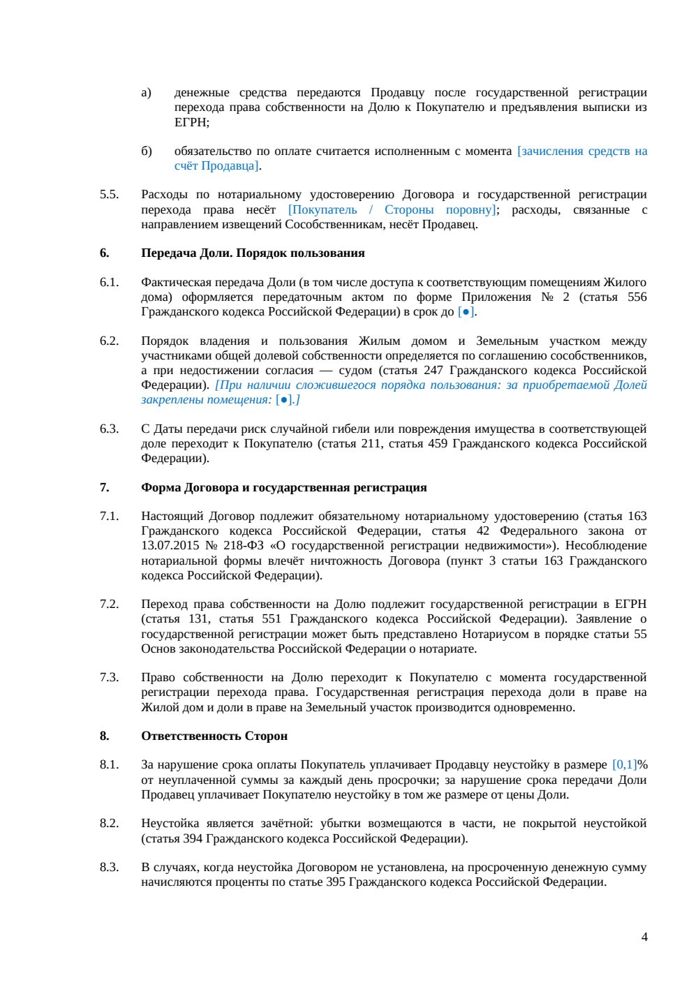 Договор продажи доли в жилом доме (нотариус) — страница 4, миниатюра