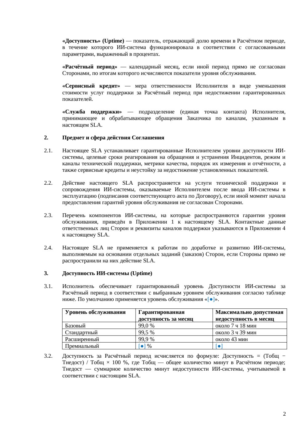 SLA-приложение для ИИ-сервиса — страница 2, миниатюра