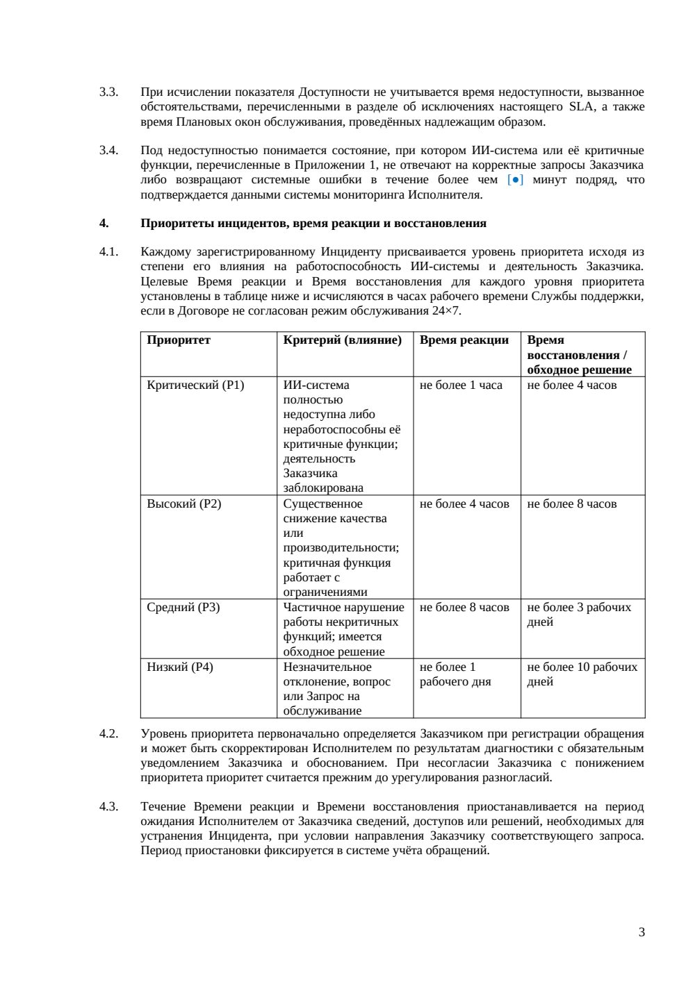 SLA-приложение для ИИ-сервиса — страница 3, миниатюра
