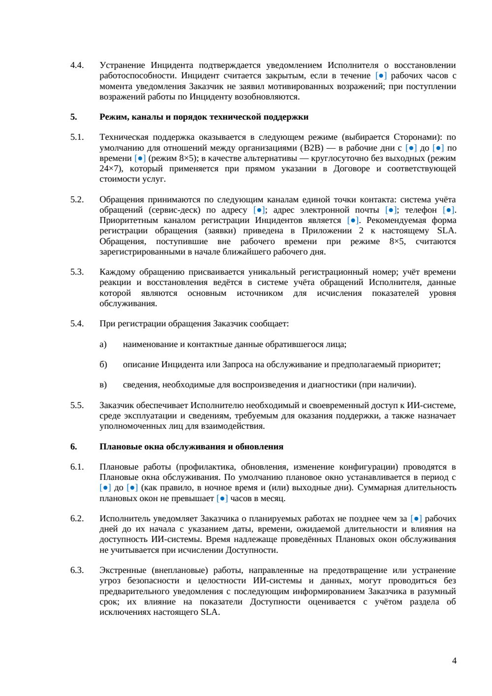 SLA-приложение для ИИ-сервиса — страница 4, миниатюра